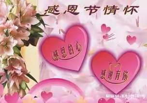 💗灵武市启阳幼儿园大五班感恩节主题活动——感恩的心❤️感谢有你💐💐💐