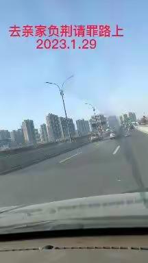 去亲家负荆请罪