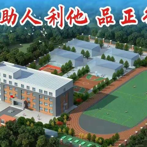 奋斗者     正青春——柏林镇固城小学第十一、十二周工作简报