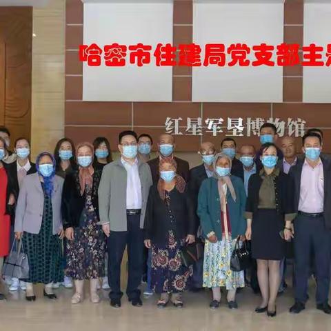 哈密市住建局党支部主题活动