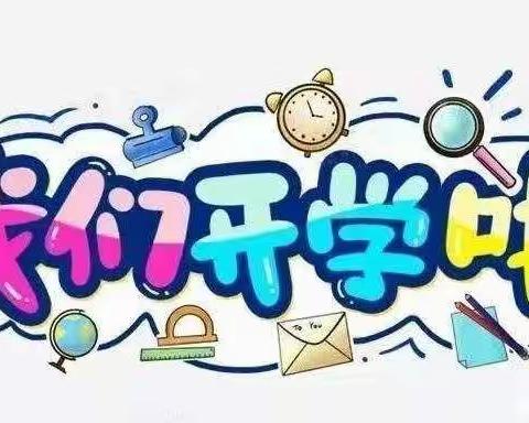 老师喊你来报到啦！——鲁安小学2022年春季开学报到须知