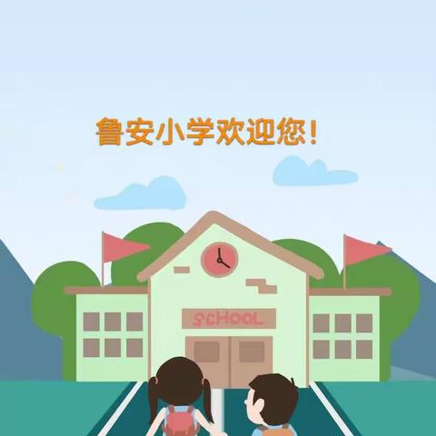 鲁安小学2022秋季开学报到须知