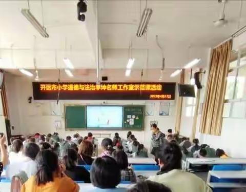 相聚泸江共研讨  教学示范促提高——开远市小学道德与法治李坤名师工作室简报（第3期）