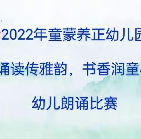 诵读传雅韵，书香润童心——童蒙养正幼儿园幼儿朗诵比赛小记