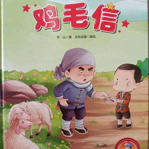 绘本故事《鸡毛信》