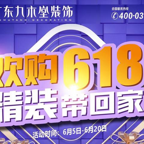 广东九木堂装饰“狂欢618 精装带回家”活动火热进行中🔥🔥🔥