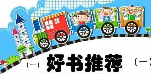 热爱书籍   智慧成长——工农路小学一年五班线上读书推荐系列活动（一）