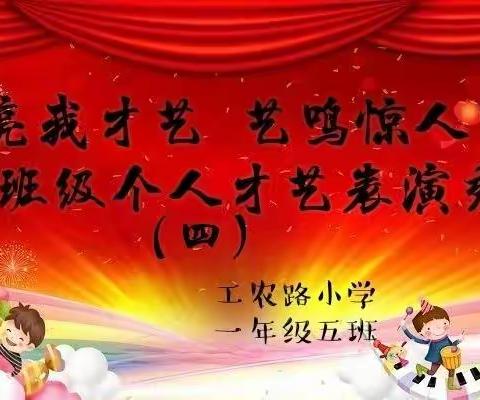 “亮我才艺 艺鸣惊人”—班级个人才艺表演秀（四）