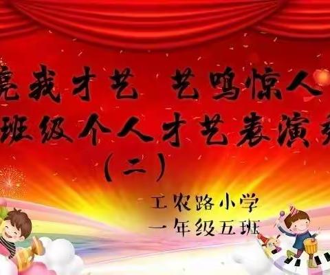 “亮我才艺 艺鸣惊人”—班级个人才艺表演秀（二）