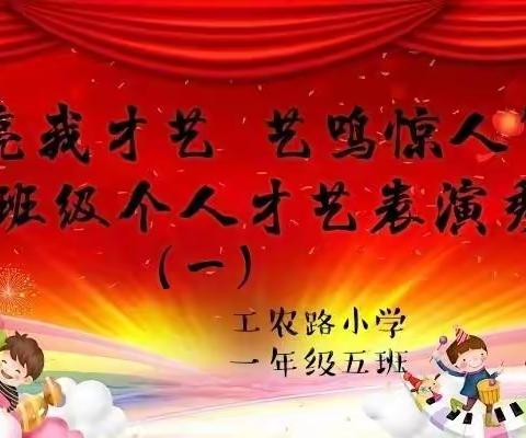 “亮我才艺 艺鸣惊人”—班级个人才艺表演秀（一）