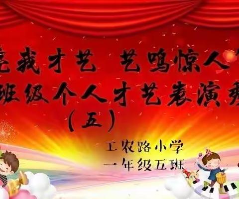 “亮我才艺 艺鸣惊人”—班级个人才艺表演秀（五）