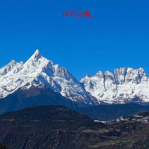 山川云南