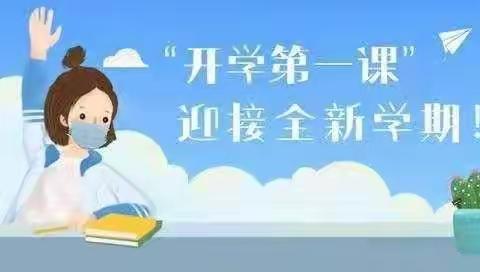 新学期，新起点                                  ——新姚小学开学第一课