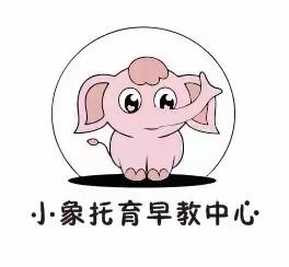 匡远第一幼儿园———小象托育早教中心