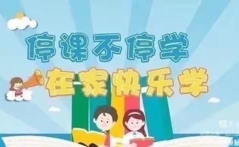 快乐居家防疫情·家园牵手共陪伴——匡远第一幼儿园第十六周线上教学