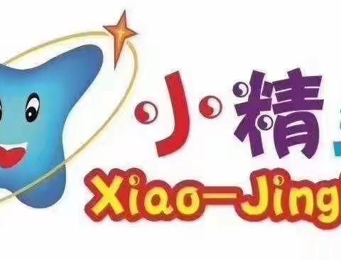 小精灵幼儿园大一班开学第一天