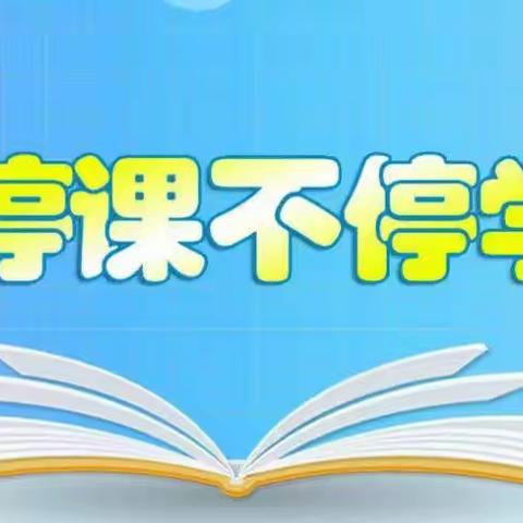 落实“双减”，“云”端课堂，别样精彩——开封市文昌小学数学组线上教学小结