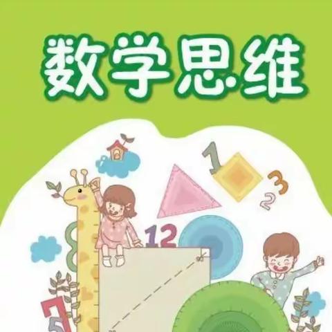 【全环境立德树人】展思维风采，享数学魅力—沂水县第六实验小学四年级数学思维训练