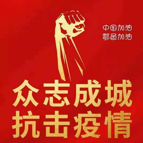 【鄠邑民政】2月20日区民政局疫情防控工作动态