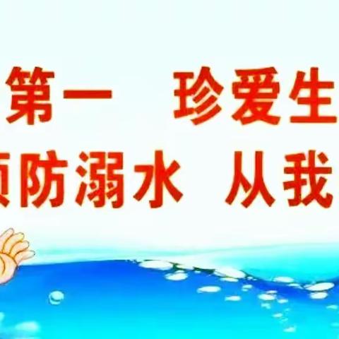 防溺水 不放松！裴滩小学防溺水安全提示