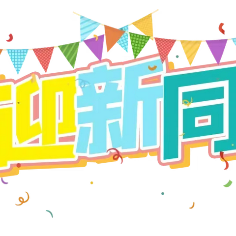 铜仁市实验小学一年级新生开学温馨提示