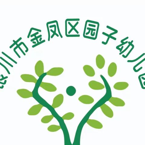 “爱在线上·趣味无限” 金凤区园子幼儿园本周线上游戏活动