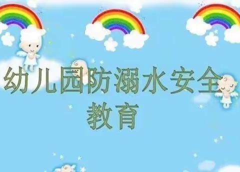 珍爱生命，远离溺水