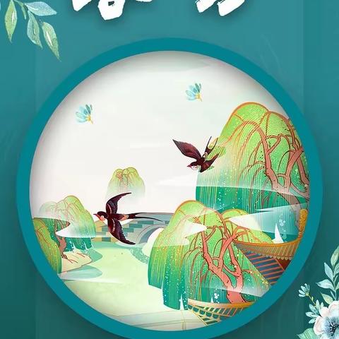 遇见“春分”