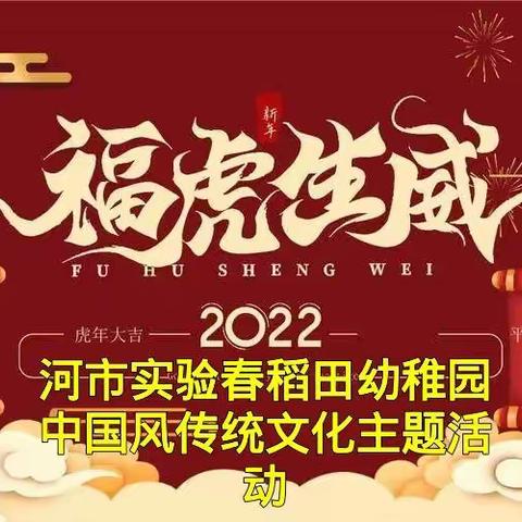 河市实验春稻田幼稚园——迎元旦贺新春【中国风传统文化主题活动】