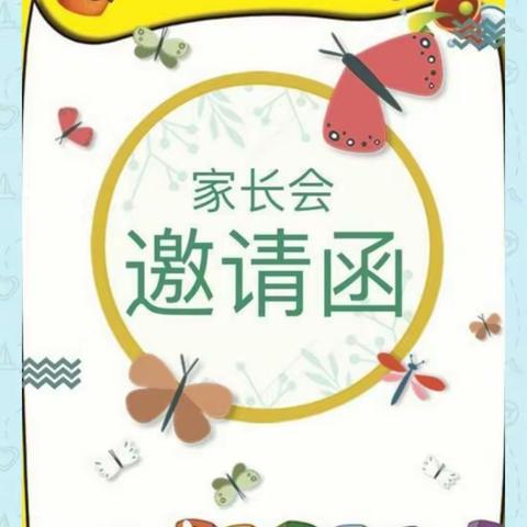 大六班家长会邀请函