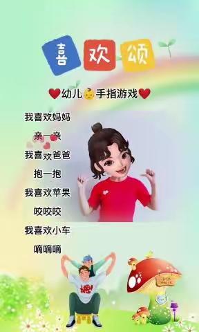 小班手指游戏——《喜欢颂》