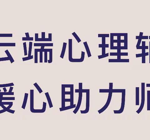 用“心”防“疫”，我能行！———许衡教育五中校区开展线上心理健康教育