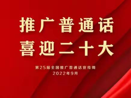 【许衡教育集团五中校区】推广普通话，喜迎二十大——许衡教育集团五中校区推普纪实