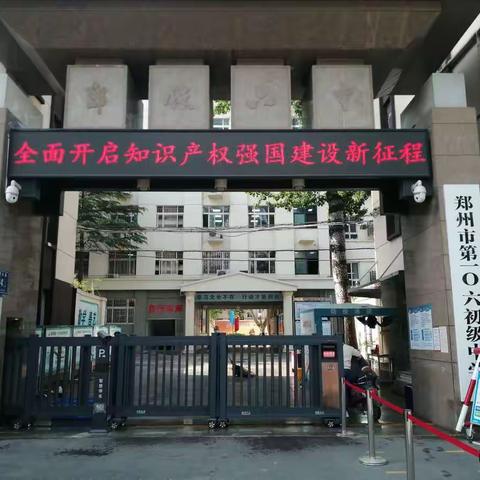 郑州市第一〇六初级中学知识产权宣传周活动