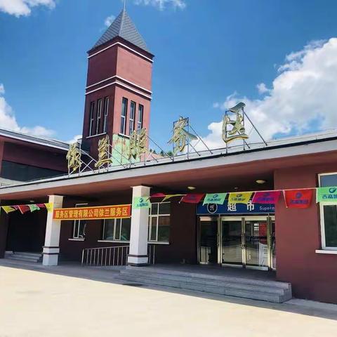 【吉高服务区公司精神文明系列】同心筑梦  蓄势待发