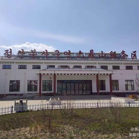 【延吉区域部-端午节日篇】六鼎山服务区节日我在岗 服务不打烊