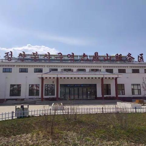 【延吉区域部-六鼎山服务区-防火安全篇】