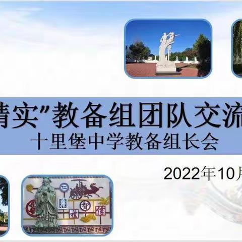 交流促成长，反思共前行——十里堡中学“精实”教备组团队交流会