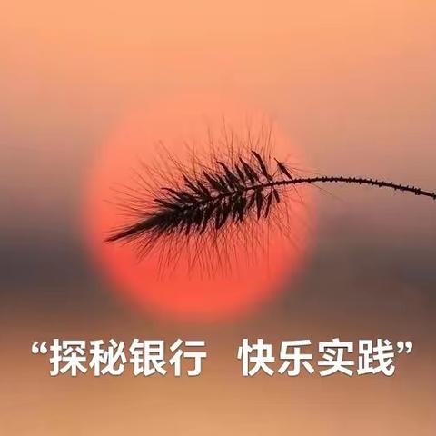 “神秘银行 快乐实践”情景体验活动