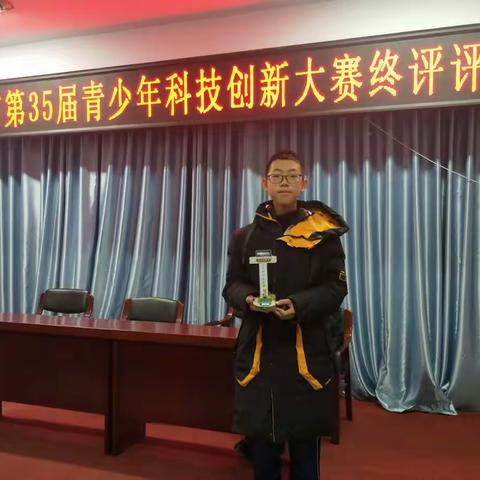 祝贺我校七年四班 张翔 同学荣获锦州市第35届青少年创新大赛一等奖
