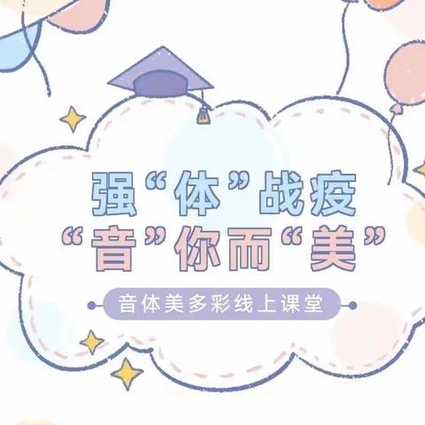 强“体”战疫“音”你而“美”——浚县卫河路小学音体美多彩线上课堂