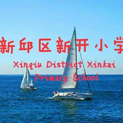 新邱区新开小学线上教学“六个一”教学建议