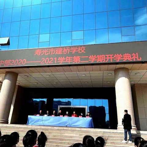 新学期，扬帆起航——建桥学校新学期学生大会即初中部开学典礼