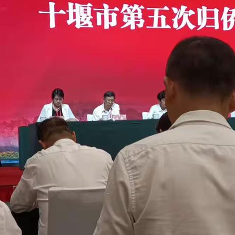 十堰市第五次归侨侨眷代表大会召开