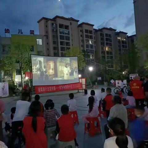 “培育践行主流价值，红色电影进小区“的观影活动！