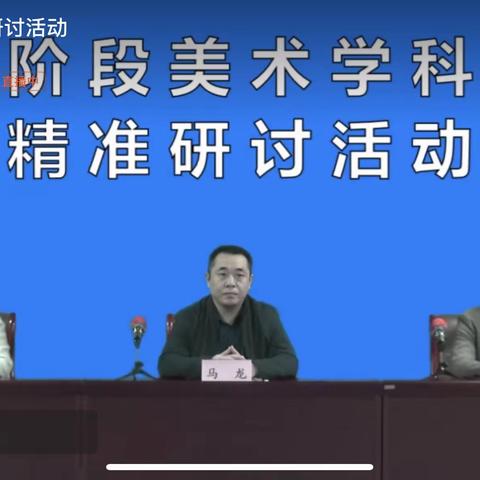 “云端相聚，美美与共”——暨梁山县拳铺镇教办各小学全体美术教师参与济宁市义务阶段美术学科线上研讨活动