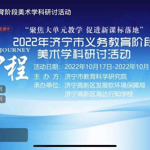 “云端共研话美育”——暨梁山县拳铺镇小学美术教师参加济宁市义务教育阶段美术学科研讨活动