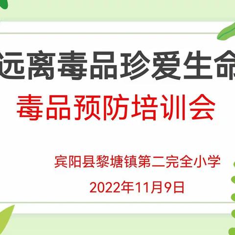 远离毒品，珍爱生命--黎塘镇第二完全小学毒品预防教育体系建设工作台账