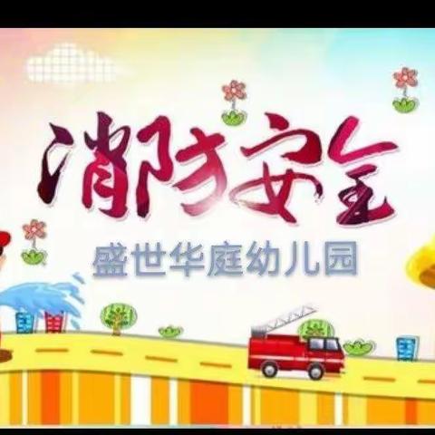 盛世华庭幼儿园—2022年秋季消防演练