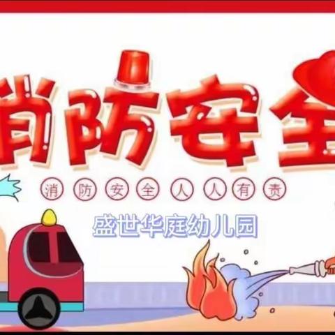 盛世华庭幼儿园2023年新学期消防演练活动